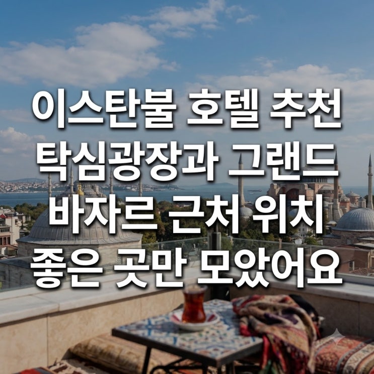 이스탄불 호텔 추천 탁심광장과 그랜드 바자르 근처 위치 좋은 곳만....