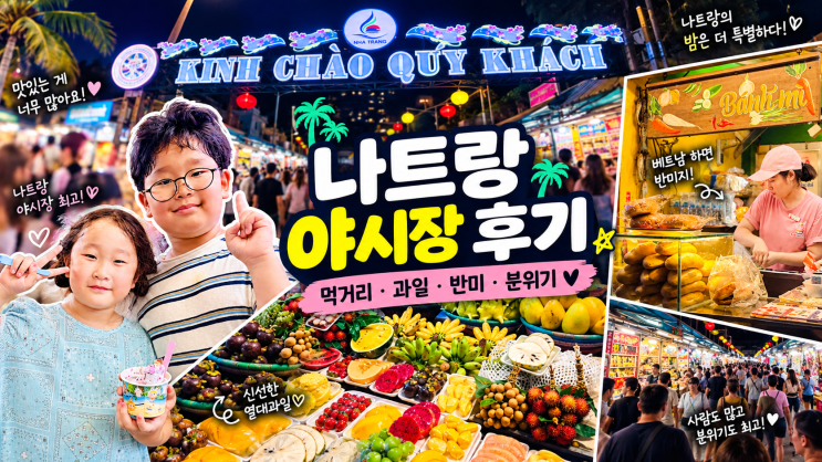 나트랑 자유여행 추천 나트랑 야시장 시간 망고 반미 철판 아이스크....