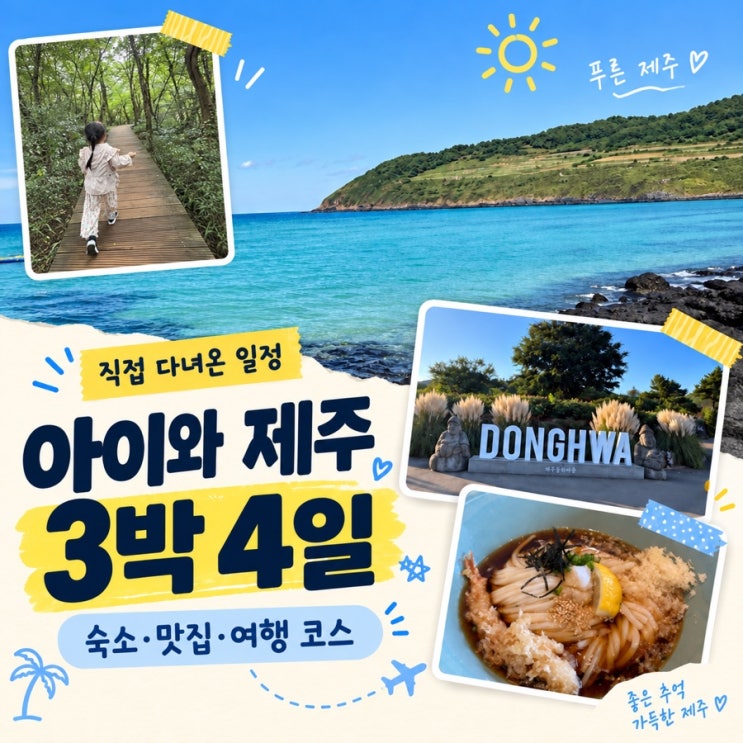 아이와 제주 3박 4일 여행 코스｜에코랜드 숙소·스누피가든·함덕 9....