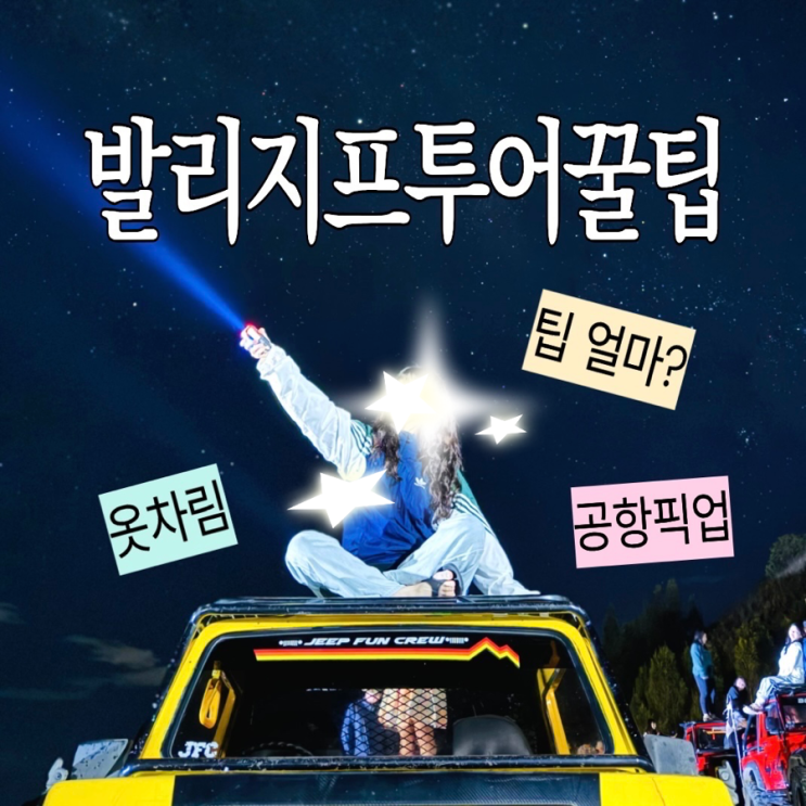 발리 바투르산 지프투어 공항 픽업 후기 (옷차림, 가이드 추천)