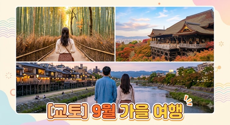 9월 교토 가을 여행 코스 기요미즈데라 포함 가볼만한곳 5곳