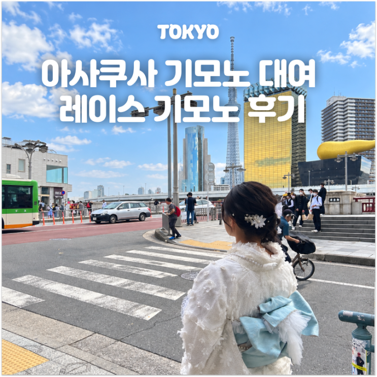 도쿄 아사쿠사 기모노 대여 후기 센소지에서 입어본 미야비 레이스 ....