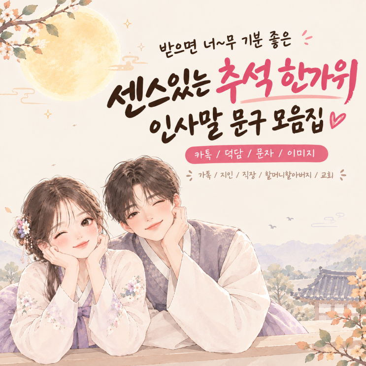 조금 더 고급스럽고 감성적인 인사 한가위인사말문구 모음 / 따듯한추석메시지 / 센스있는추석인사말/추석카톡/추석메시지 /추석이미지 /추석덕담 둥근 보름달처럼 마음도 넉넉하고 평안한 한가위가 되시길 바랍니다. 바쁜 일상에서 잠시 벗어나 소중한 사람들과 따뜻한 정을 나누는 시간 보내세요. 이번추석에는 좋은 일과 행복한 순간이 가득 채워지기를...