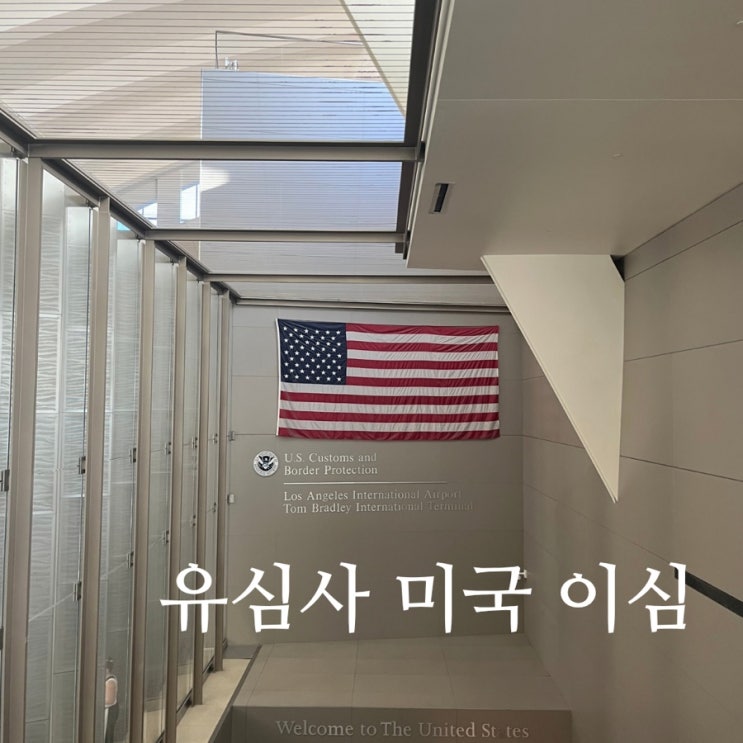 LA 여행 미국이심유심사구매 방법 및아이폰사용후기사용법