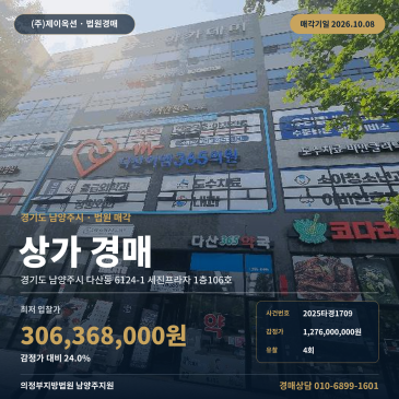 남양주상가경매 세진프라자 1층 다산동 부동산경매 2025타경1709 썸네일