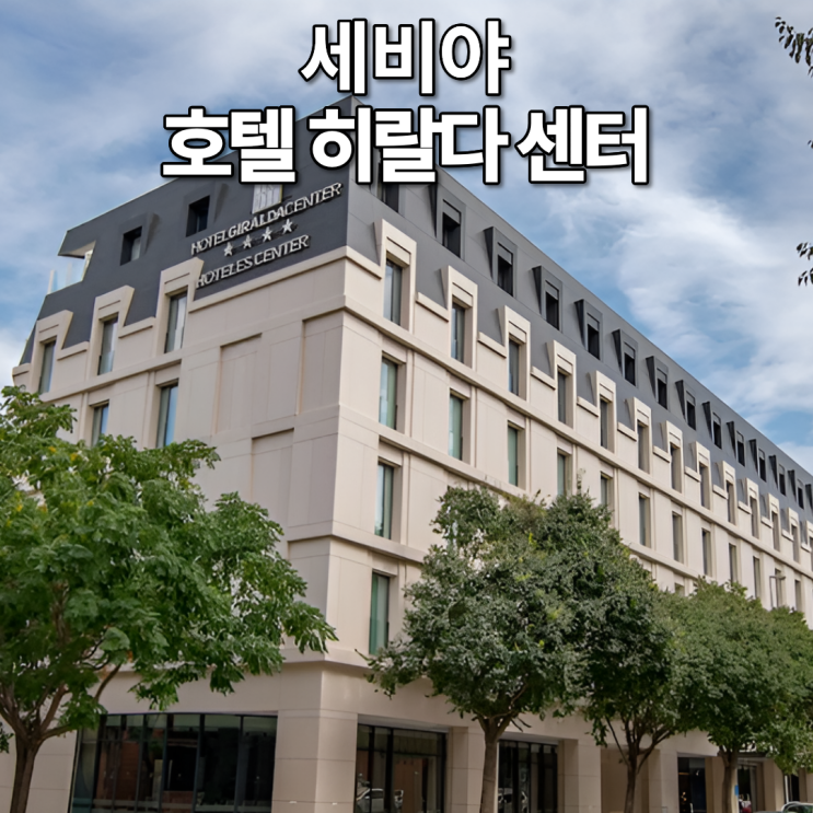 호텔 히랄다 센터 세비야 스페인광장 근처 신혼여행 숙소