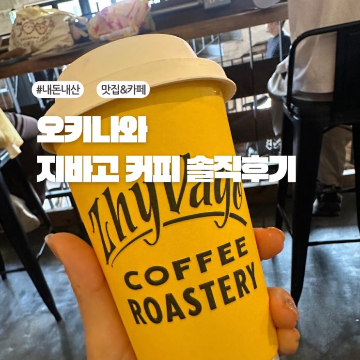 오키나와 아메리칸 빌리지 카페 지바고 커피웍스 솔직 후기