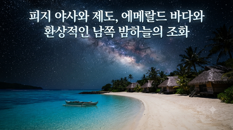 별빛과 바다의 대서사시: 피지 야사와 제도에서 만나는 비행기자리....