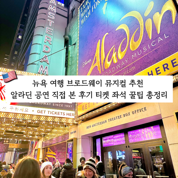 뉴욕 여행 브로드웨이 뮤지컬 추천 알라딘 공연 직접 본 후기 티켓 ....