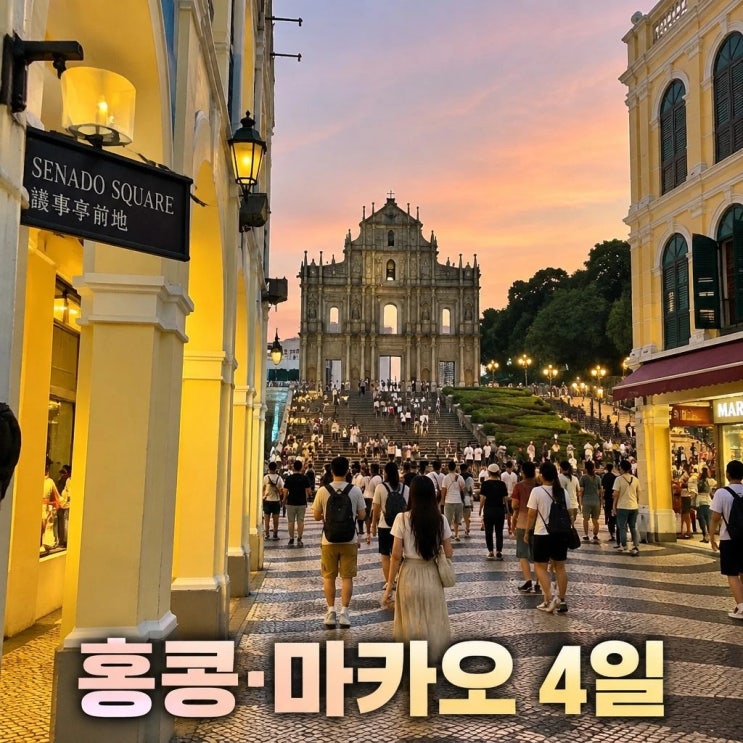 홍콩 마카오 4일 코스 추천ㅣ소호거리, 세나도광장, 타이파빌리지