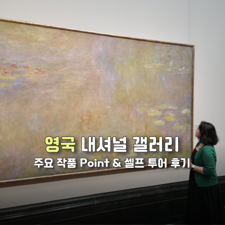 영국 여행 필수 코스! 런던 내셔널 갤러리 | 주요 작품 리스트, 예약 ....