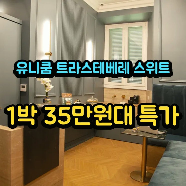 로마 유니쿰 트라스테베레 스위트 위치 알아보기: 공개 평점 정보