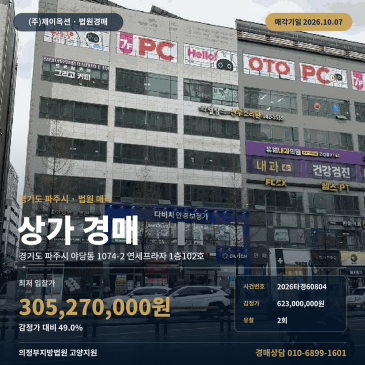 파주상가경매 연세프라자 1층 야당동 부동산경매 2026타경60804 썸네일