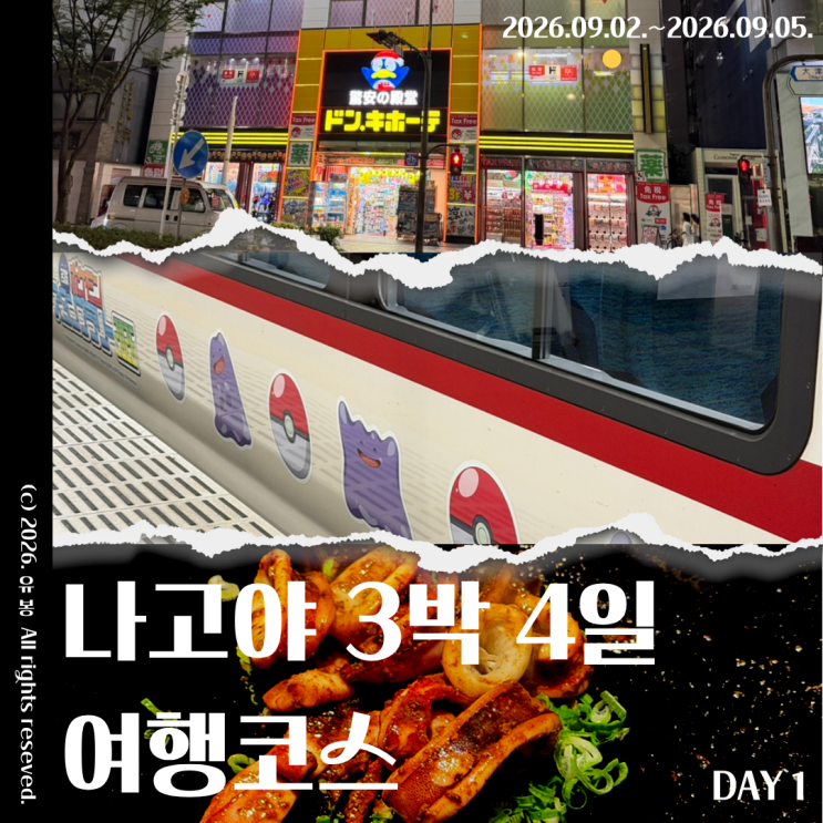 나고야 3박 4일 여행 일정 Day1 호텔 포르자 나고야 사카에 후기 돈키....