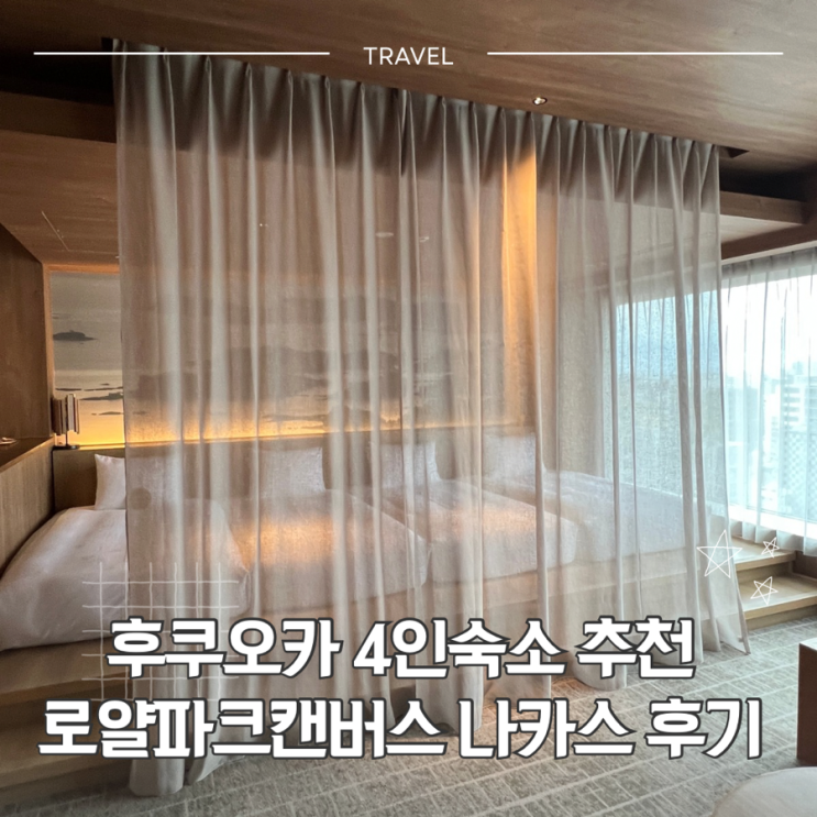 후쿠오카 4인 숙소 더 로얄파크 캔버스 후쿠오카 나카스 후기 | 가족....