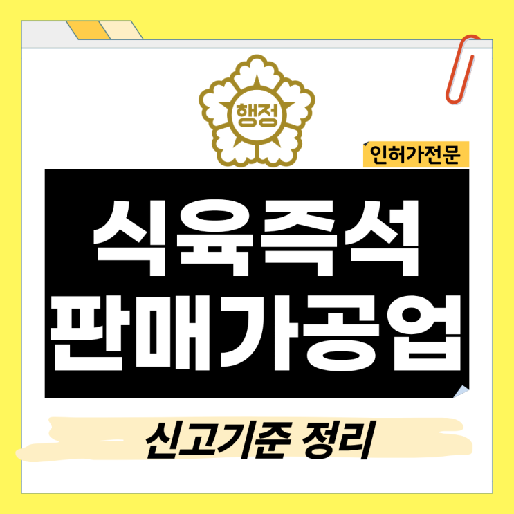 식육즉석판매가공업 신고 영업 범위와 시설 기준 : 네이버 블로그