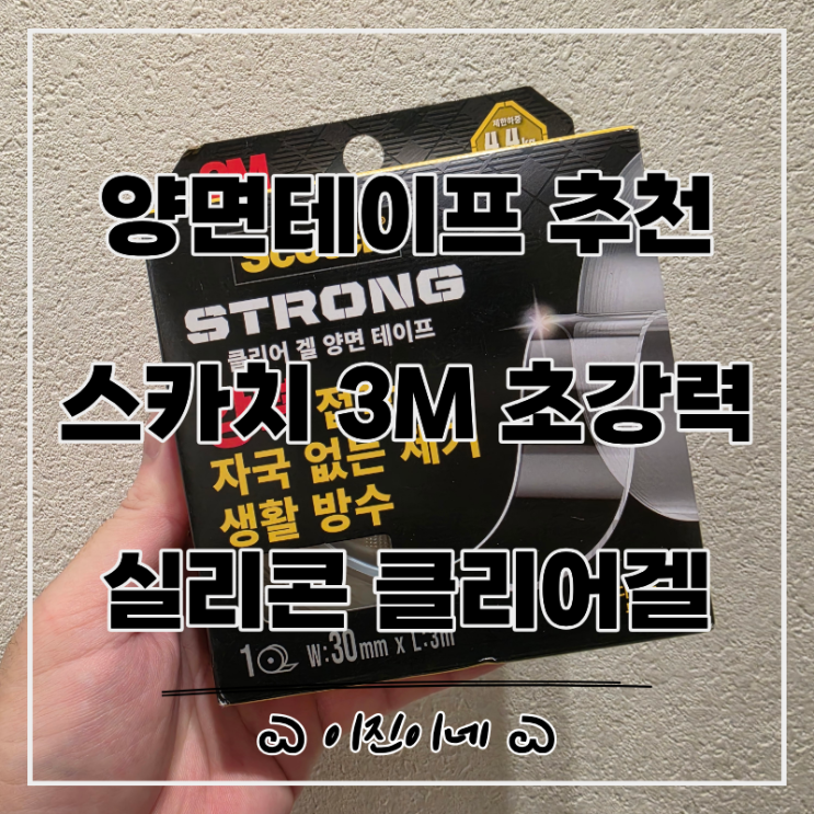 자국없는 양면테이프 추천 스카치 3M 초강력 실리콘 클리어겔 : 네이버 블로그