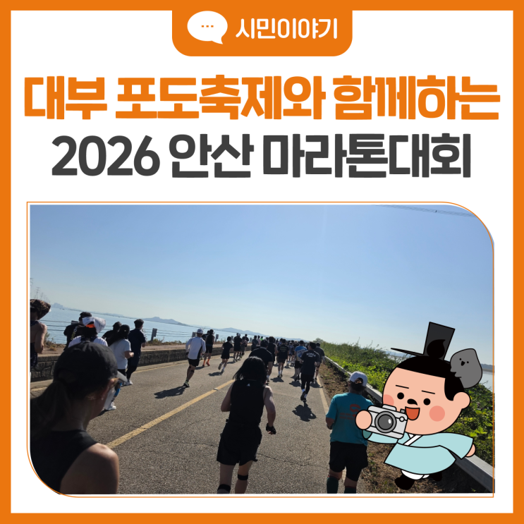 2026 안산 대부포도축제 | 안산마라톤대회 참여 후기