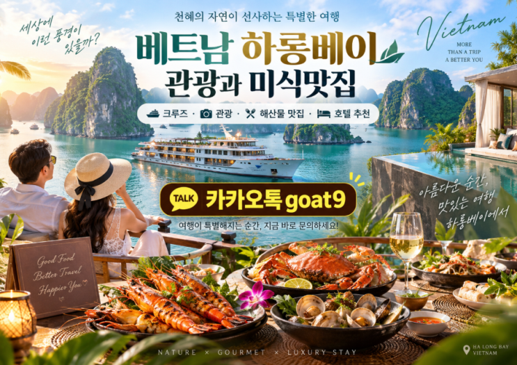 베트남 하롱베이 관광과 미식맛집, 크루즈부터 해산물까지 알차게 ....