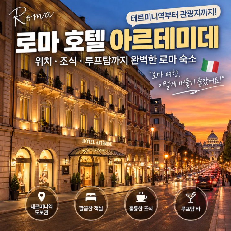 로마 호텔 아르테미데 추천｜테르미니역·관광지 이동 편한 숙소