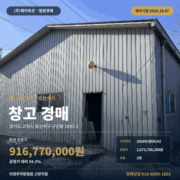 고양창고경매 구산동 부동산경매 2026타경60142 썸네일