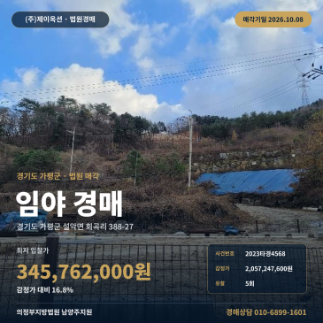 가평토지경매 설악면 회곡리 부동산경매 2023타경4568 썸네일