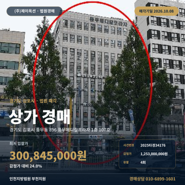 김포상가경매 풍무메디칼프라자 1층 풍무동 부동산경매 2025타경34176 썸네일