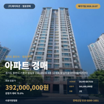 용인아파트경매 8층 202동 부동산경매 2024타경67650 썸네일