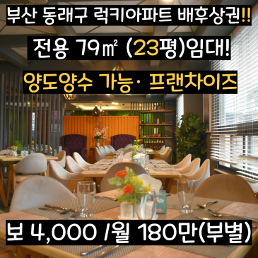 부산 동래 럭키아파트 상가 임대