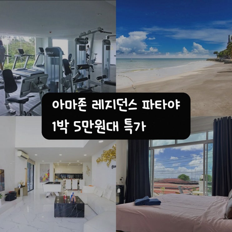 나 좀티엔 아마존 레지던스 파타야 - 원베드룸 아파트먼트 조므티엔....