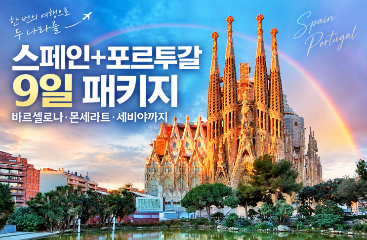 스페인 포르투갈 패키지 9일(+아시아나 직항 바르셀로나·몬세라트 ....