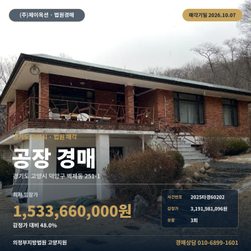 고양공장경매 벽제동 부동산경매 2025타경60202 썸네일