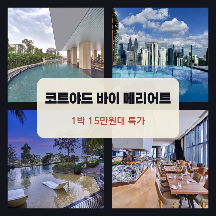 쿠알라룸푸르 코트야드 바이 메리어트 쿠알라룸푸르 사우스 가격, ....