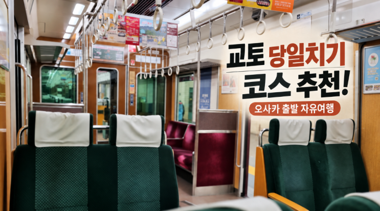 교토 당일치기 코스, 오사카 출발 자유여행으로 아라시야마부터 청....