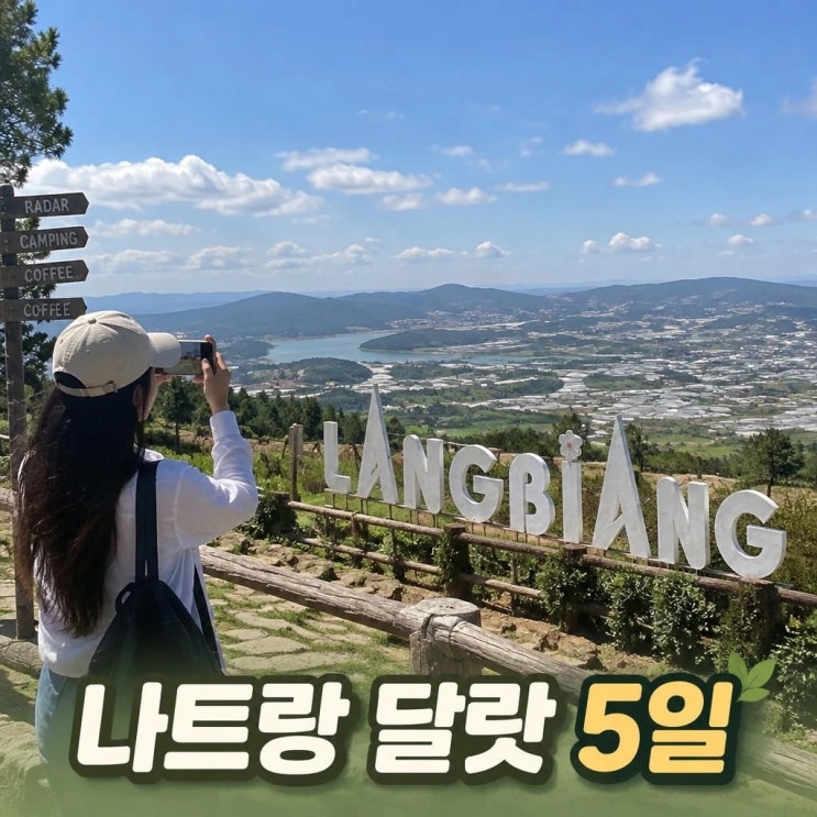 나트랑 달랏 5일 여행 코스 추천ㅣ랑비앙, 다딴라 폭포, 죽림선원