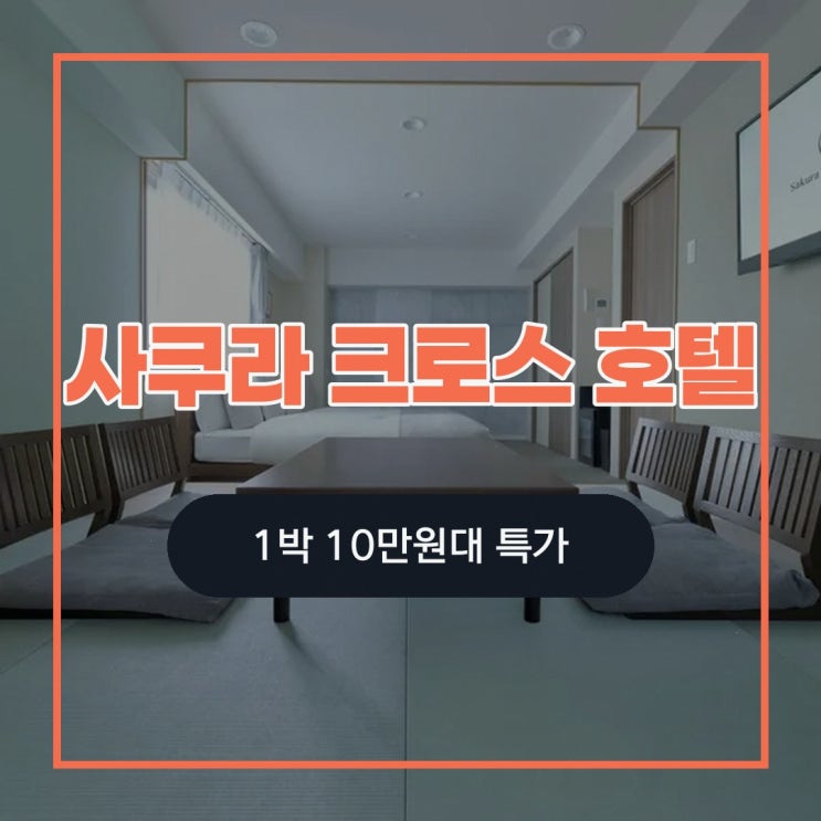 기온 사쿠라 크로스 호텔 교토 키요미즈 가는법, 숙소 선택 기준 살....