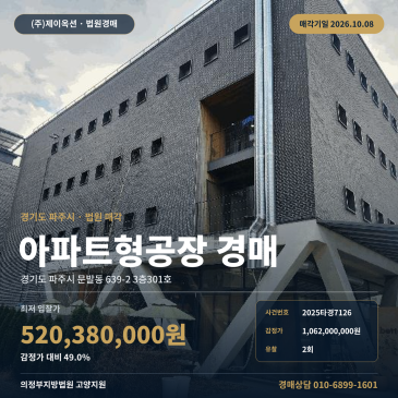 파주 지식산업센터 경매 문발동 출판단지 감정가 반값 수준 입지 분석 2025타경7126 썸네일