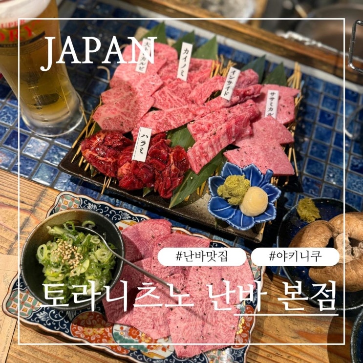 [오사카 맛집] 난바근처 현지인 야키니쿠 맛집, 토라니츠노 난바 본....