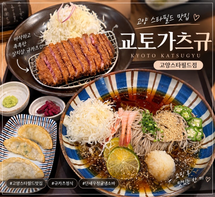 고양 스타필드 맛집 교토가츠규｜살치살 규카츠 정식과 단새우 청....