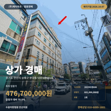안산상가경매 6층 부곡동 부동산경매 2025타경606 썸네일