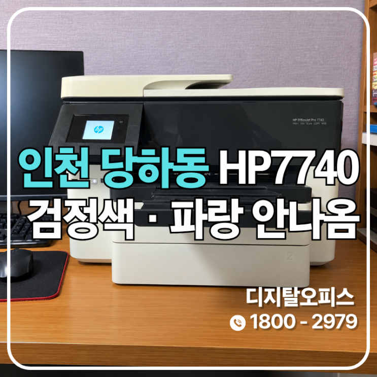 검정과 파랑이 함께 빠진 HP7740, 공급 복구 후 재생헤드 교체 (인천 당하동 출장)
