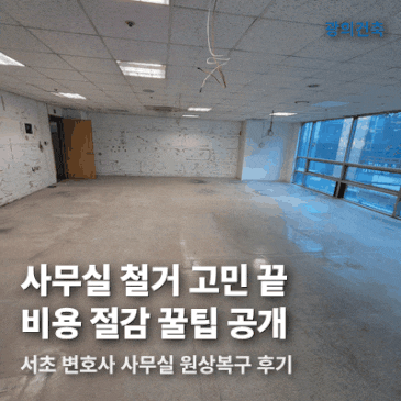 사무실 철거 비용, 서초 변호사 공간 원상 복구 사례 시공 사례