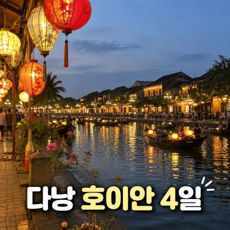 다낭 호이안 4일 여행 코스 추천ㅣ바나힐, 보코마벨, 구시가지