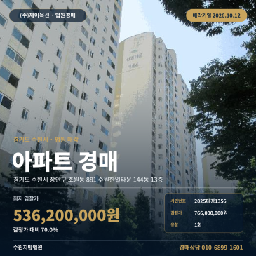 수원아파트경매ㅣ조원동 수원한일타운 전용 164㎡ 13층 경매물건 2025타경1356 썸네일