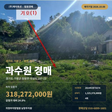 가평과수원경매 청평면 대성리 부동산경매 2024타경75574 썸네일