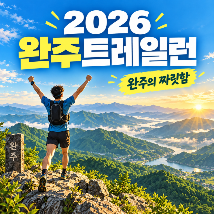 2026 완주트레일런 기본정보/22K/7km/코스/참가비/준비물 총정리