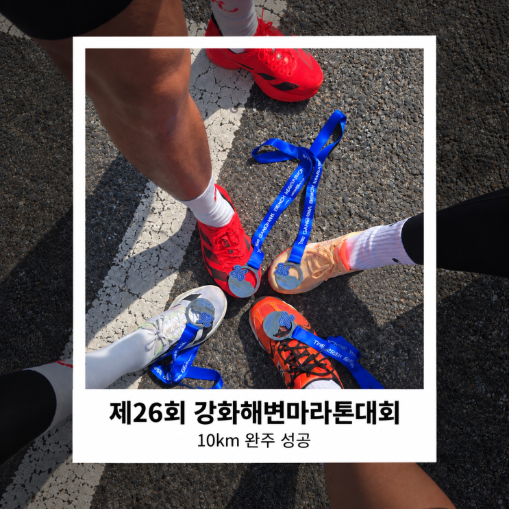 강화해변마라톤 10km 완주 후기｜마라톤 첫 도전, 초보도 완주할 수 있을까?