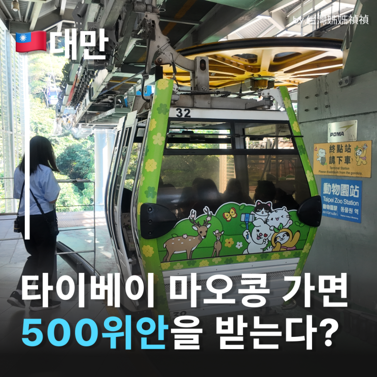 마오콩만 가면 500위안을 받는다? 타이베이 마오콩곤돌라 타고 보물....