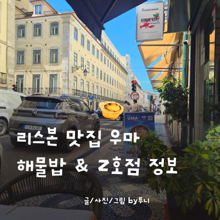 리스본 우마 예약 웨이팅 없이 먹는법 2호점 위치 및 내돈내산 메뉴