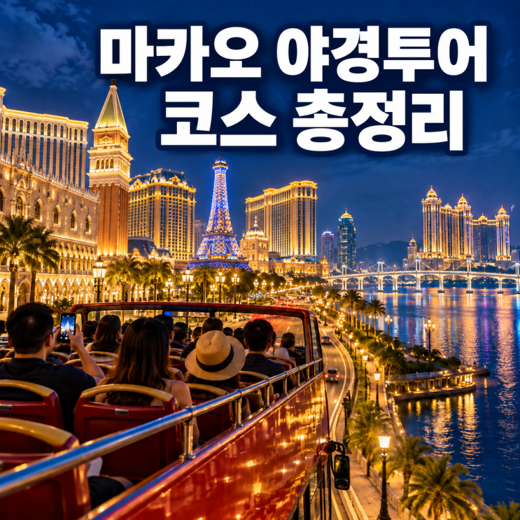 마카오 오픈탑 버스 야경투어 코스｜윈 팰리스부터 갤럭시까지